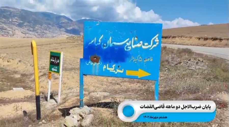 جاده "معدن کیاسر" در پیچ و خم وعده‌ها + فیلم